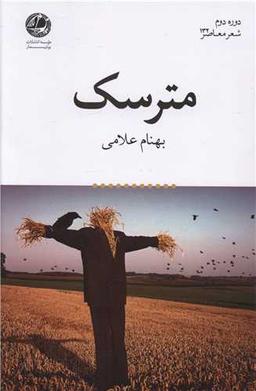 عکس مترسک