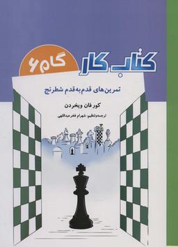 عکس کتاب کار گام ۶ (تمرین‌های قدم به قدم شطرنج)