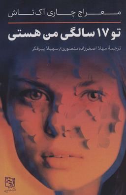 عکس تو ۱۷ سالگی من هستی