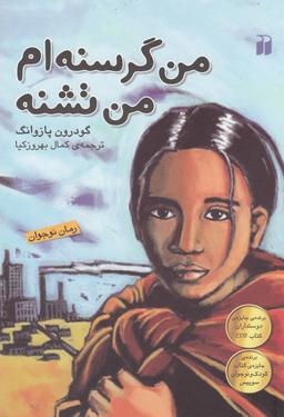 عکس من گرسنه‌ام، من تشنه