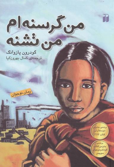 عکس من گرسنه‌ام، من تشنه