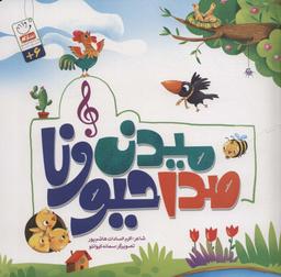 عکس صدا میدن حیونا