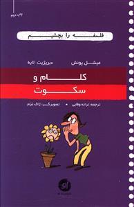 عکس کلام و سکوت