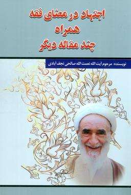 عکس اجتهاد در معنای فقه همراه چند مقاله دیگر