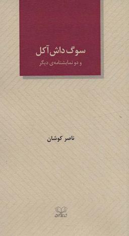 عکس سوگ داش آکل و دو نمایشنامهٔ دیگر