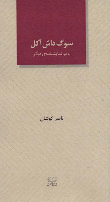 عکس سوگ داش آکل و دو نمایشنامهٔ دیگر