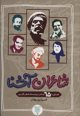 عکس شاعران آشنا (آشنایی با ۶۵ شاعر برجسته شعر فارسی)