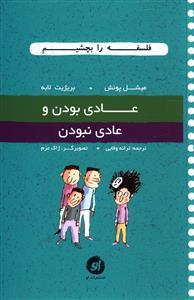 عکس عادی بودن و عادی نبودن