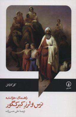 عکس راهنمای خواننده ترس و لرز کیرکگور