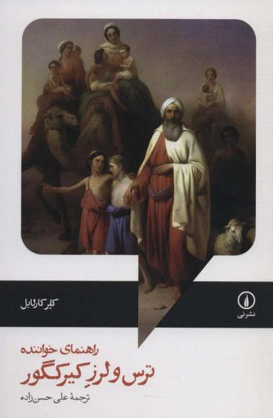 عکس راهنمای خواننده ترس و لرز کیرکگور