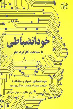 عکس خود انضباطی (با شناخت کارکرد مغز)