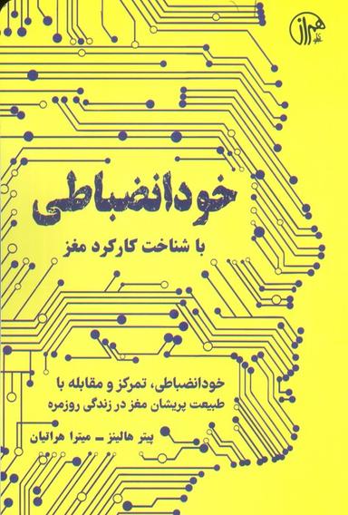 عکس خود انضباطی (با شناخت کارکرد مغز)