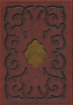 عکس دیوان پروین اعتصامی (گلاسه، ترمو، پلاک دار، لیزری، باقاب)