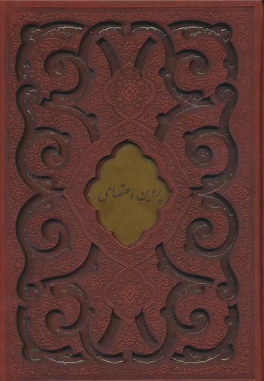 عکس دیوان پروین اعتصامی (گلاسه، ترمو، پلاک دار، لیزری، باقاب)