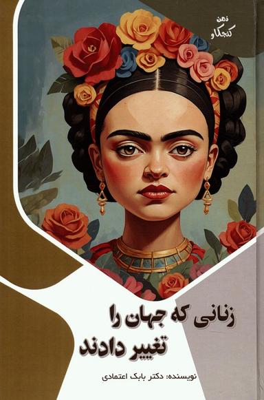 عکس زنانی که جهان را تغییر دادند (ذهن کنجکاو)، (گلاسه)