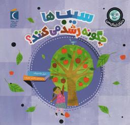 عکس دنیای زیبای من (سیب‌ها چگونه رشد می‌کنند؟)، (گلاسه)