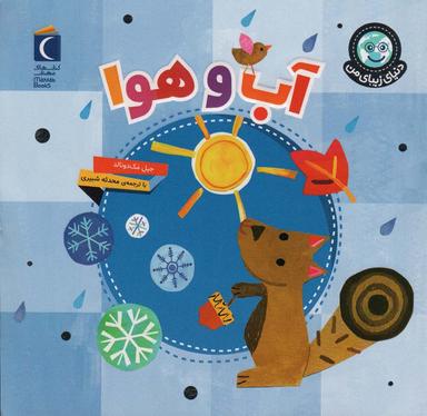 عکس دنیای زیبای من (آب و هوا)، (گلاسه)