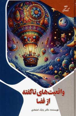 عکس واقعیت‌های ناگفته از فضا (ذهن کنجکاو)