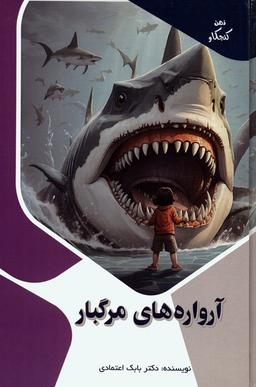 عکس آرواره‌های مرگبار (ذهن کنجکاو)، (گلاسه)