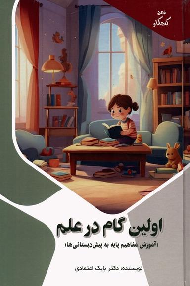عکس اولین گام در علم: آموزش مفاهیم پایه به پیش دبستانی‌ها (ذهن کنجکاو)، (گلاسه)