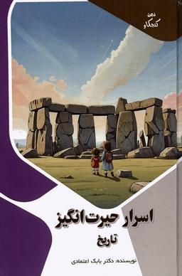 عکس اسرار حیرت انگیز تاریخ (ذهن کنجکاو)، (گلاسه)