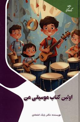 عکس اولین کتاب موسیقی من (ذهن کنجکاو)، (گلاسه)