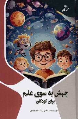 عکس جهش به سوی علم برای کودکان (ذهن کنجکاو)، (گلاسه)