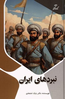 عکس نبردهای ایران (ذهن کنجکاو)، (گلاسه)