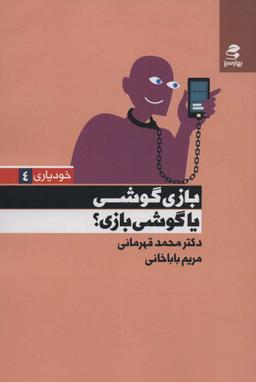 عکس بازی گوشی یا گوشی بازی؟ (خودیاری ۴)