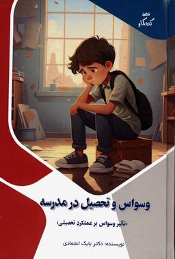 عکس وسواس و تحصیل در مدرسه: تاثیر وسواس بر عملکرد تحصیلی (ذهن کنجکاو)، (گلاسه)