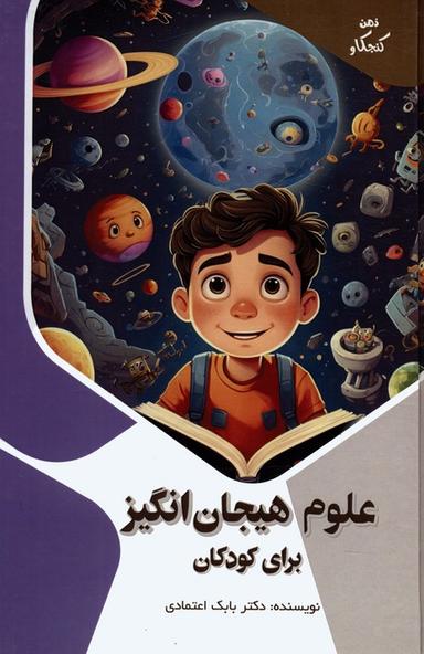 عکس علوم هیجان انگیز برای کودکان (ذهن کنجکاو)، (گلاسه)
