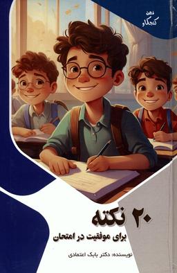 عکس ۲۰ نکته برای موفقیت در امتحان (ذهن کنجکاو)، (گلاسه)