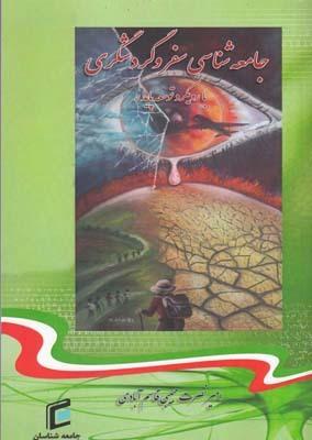 عکس جامعه‌شناسی سفر و گردشگری با رویکرد توسعه پایدار
