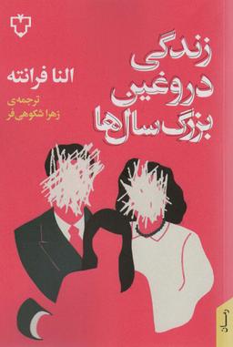 عکس زندگی دروغین بزرگ سال‌ها