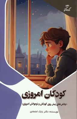 عکس کودکان امروزی: چالش‌های پیش روی کودکان و نوجوانان امروزی (ذهن کنجکاو)، (گلاسه)