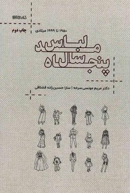 عکس پنجاه سال مد لباس (۱۹۵۰تا۱۹۹۹میلادی)