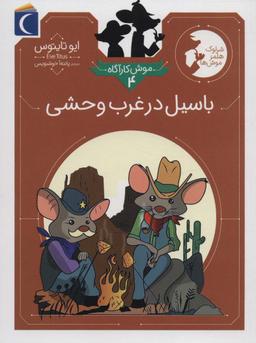 عکس موش کارآگاه ۴ (باسیل در غرب وحشی)