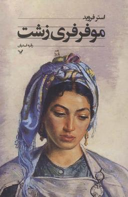 عکس مو فرفری زشت