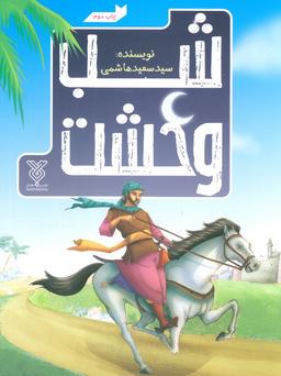 عکس شب وحشت