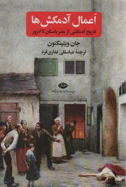 عکس اعمال آدمکش‌ها (تاریخ آدمکشی از مصر باستان تا امروز)