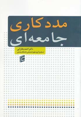 عکس مددکاری جامعه‌ای=community work