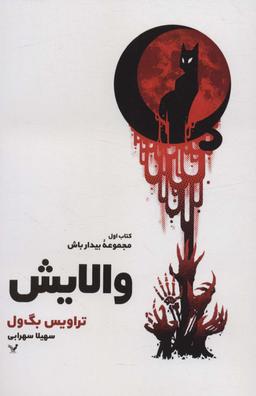 عکس والایش (کتاب اول: مجموعه بیدار باش)