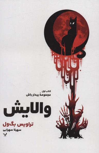 عکس والایش (کتاب اول: مجموعه بیدار باش)