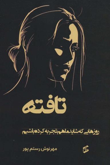 عکس تافته