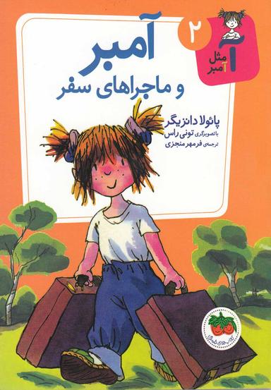 عکس آمبر و ماجراهای سفر افق