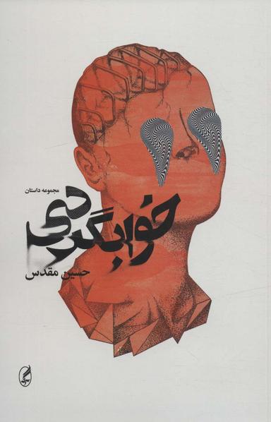 عکس خوابگردی (مجموعه داستان)