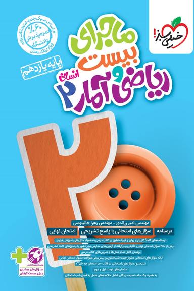عکس ماجرا ریاضی و آمار یازدهم خیلی سبز