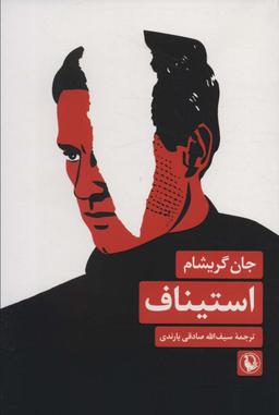 عکس استیناف