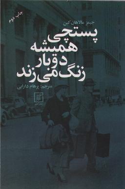 عکس پستچی همیشه دوبار زنگ می‌زند