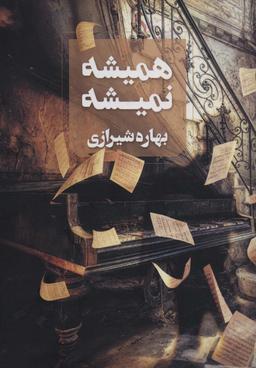 عکس همیشه نمیشه